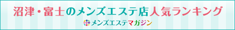 沼津・富士のメンズエステ店人気ランキング